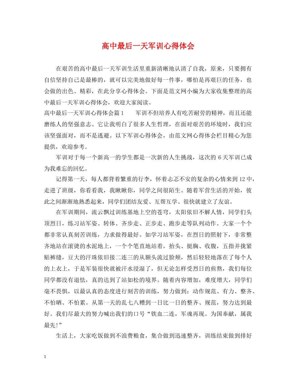 高中最后一天军训心得体会 _第1页