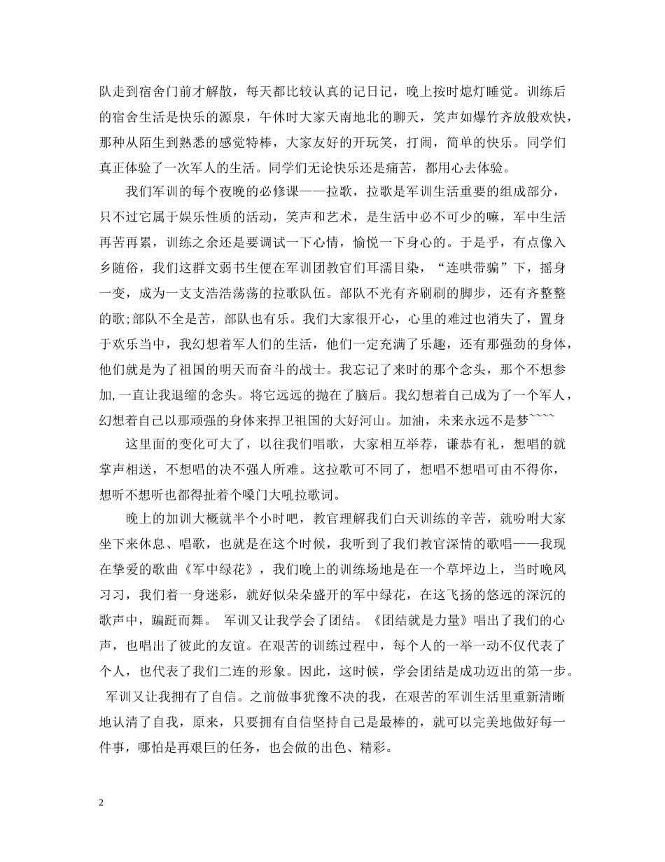 高中最后一天军训心得体会 _第2页