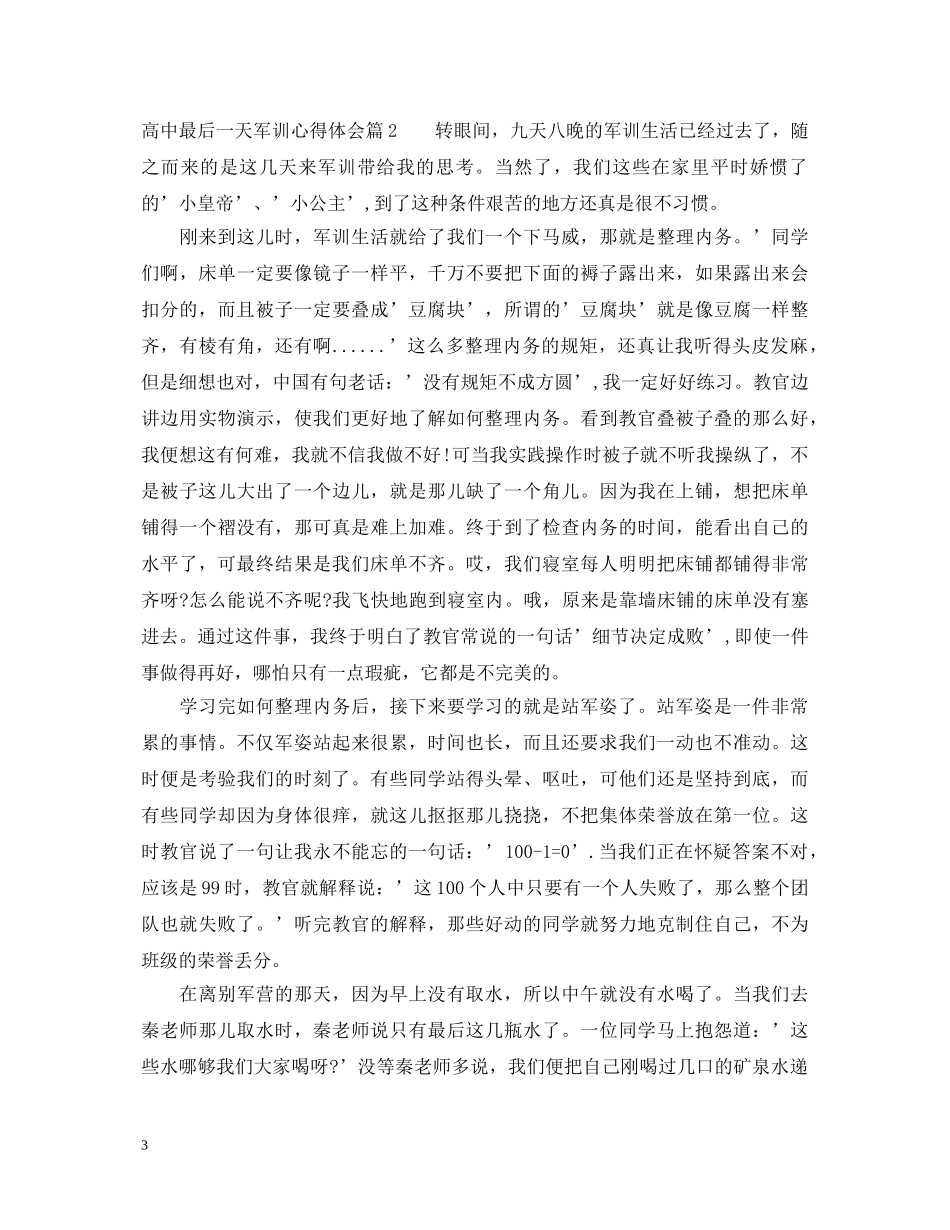 高中最后一天军训心得体会 _第3页