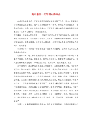 高中最后一天军训心得体会 