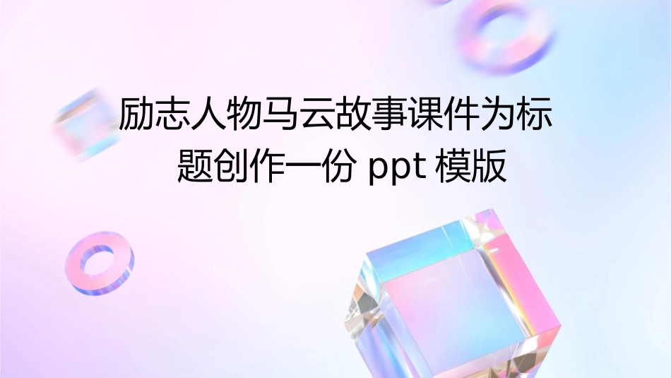 励志人物马云故事课件_第1页