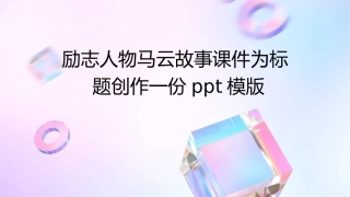 励志人物马云故事课件