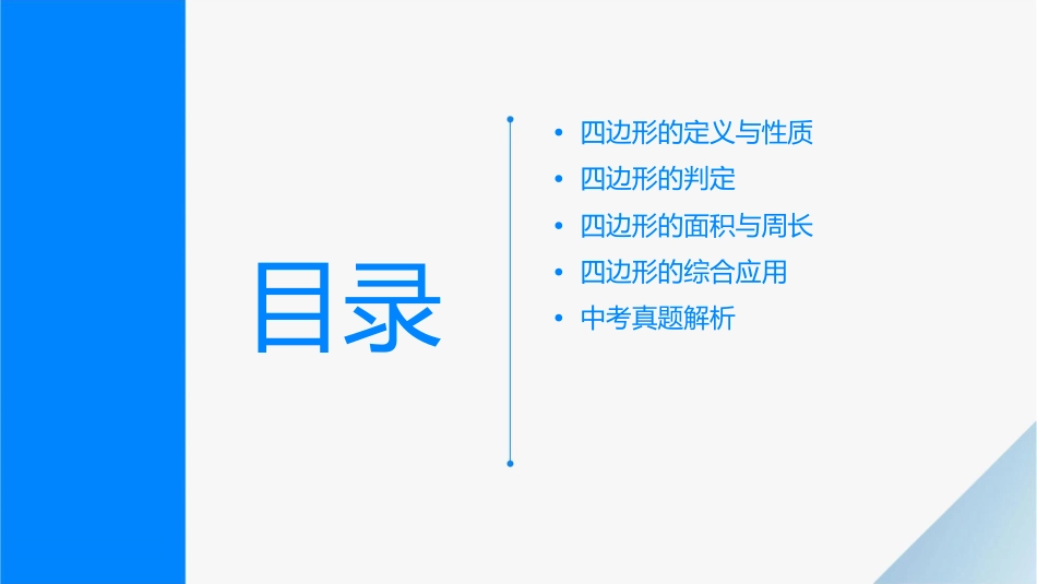四边形中考复习课件_第2页