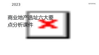 商业地产选址六大要点分析课件