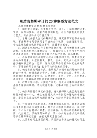 总结防舞弊审计的20种主要方法范文