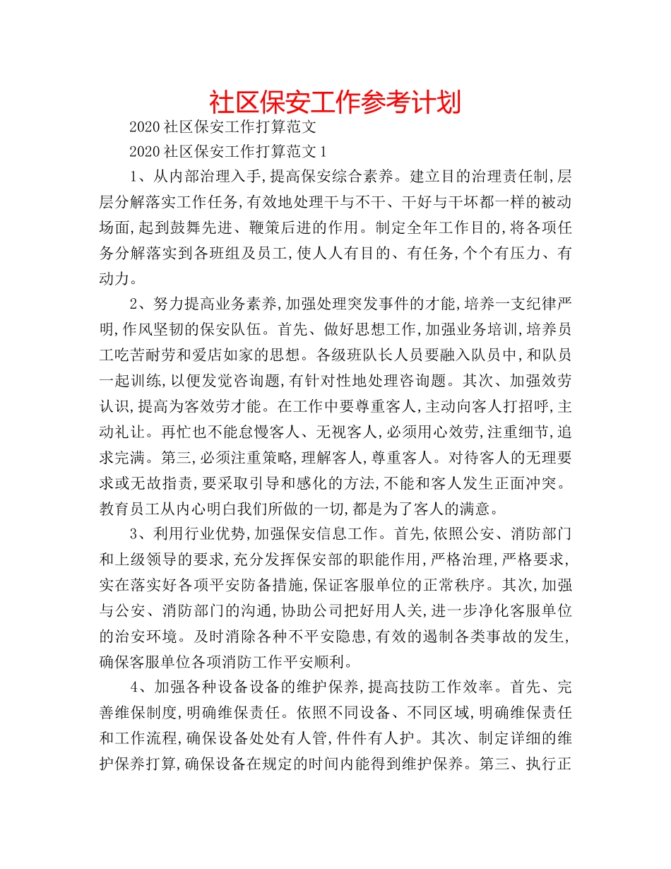 社区保安工作参考计划 _第1页