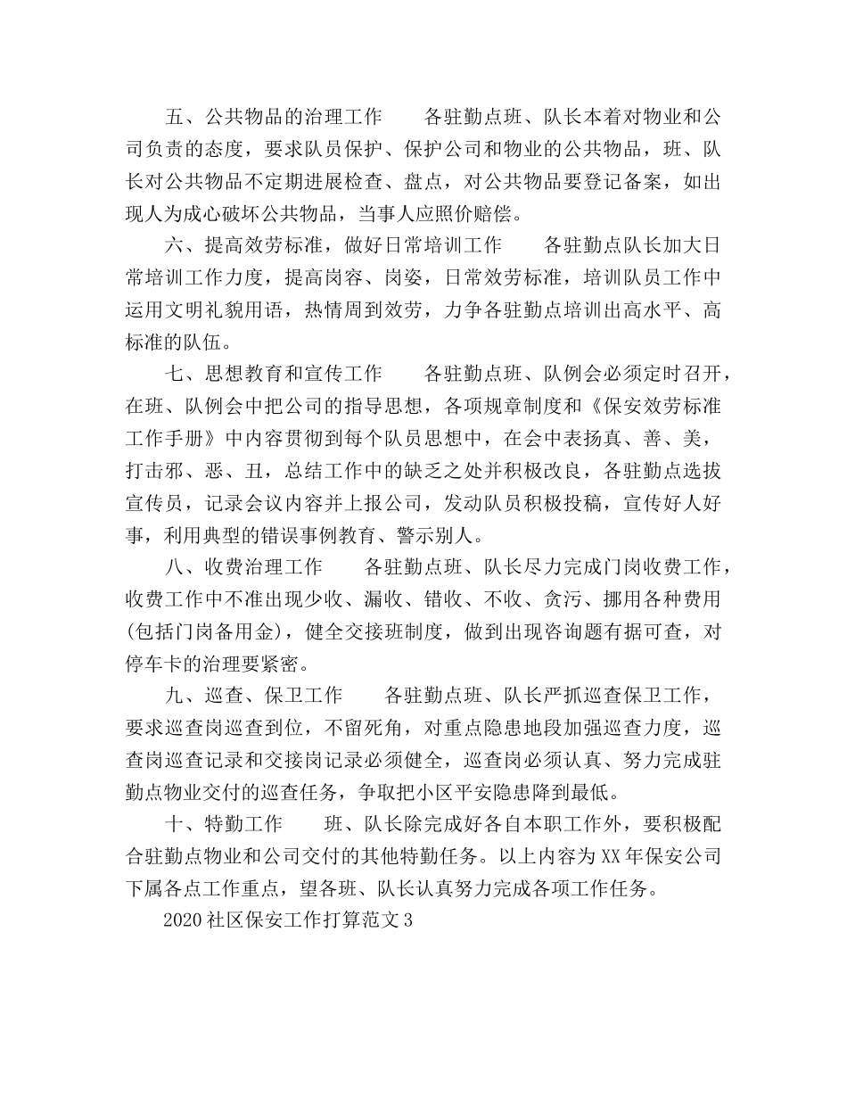 社区保安工作参考计划 _第3页