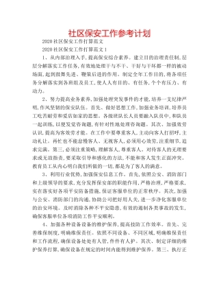 社区保安工作参考计划 