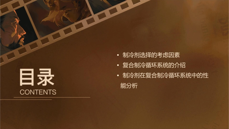 复合制冷循环间冷系统中的制冷剂的选择论证课件_第2页