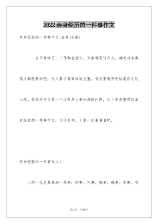 2024亲身经历的一件事作文_2