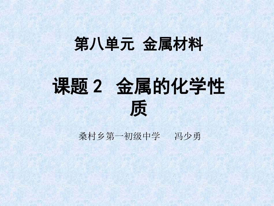 金属的化学性质说课课件_第1页