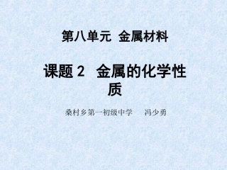 金属的化学性质说课课件
