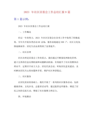 2023年社区居委会工作总结汇报9篇