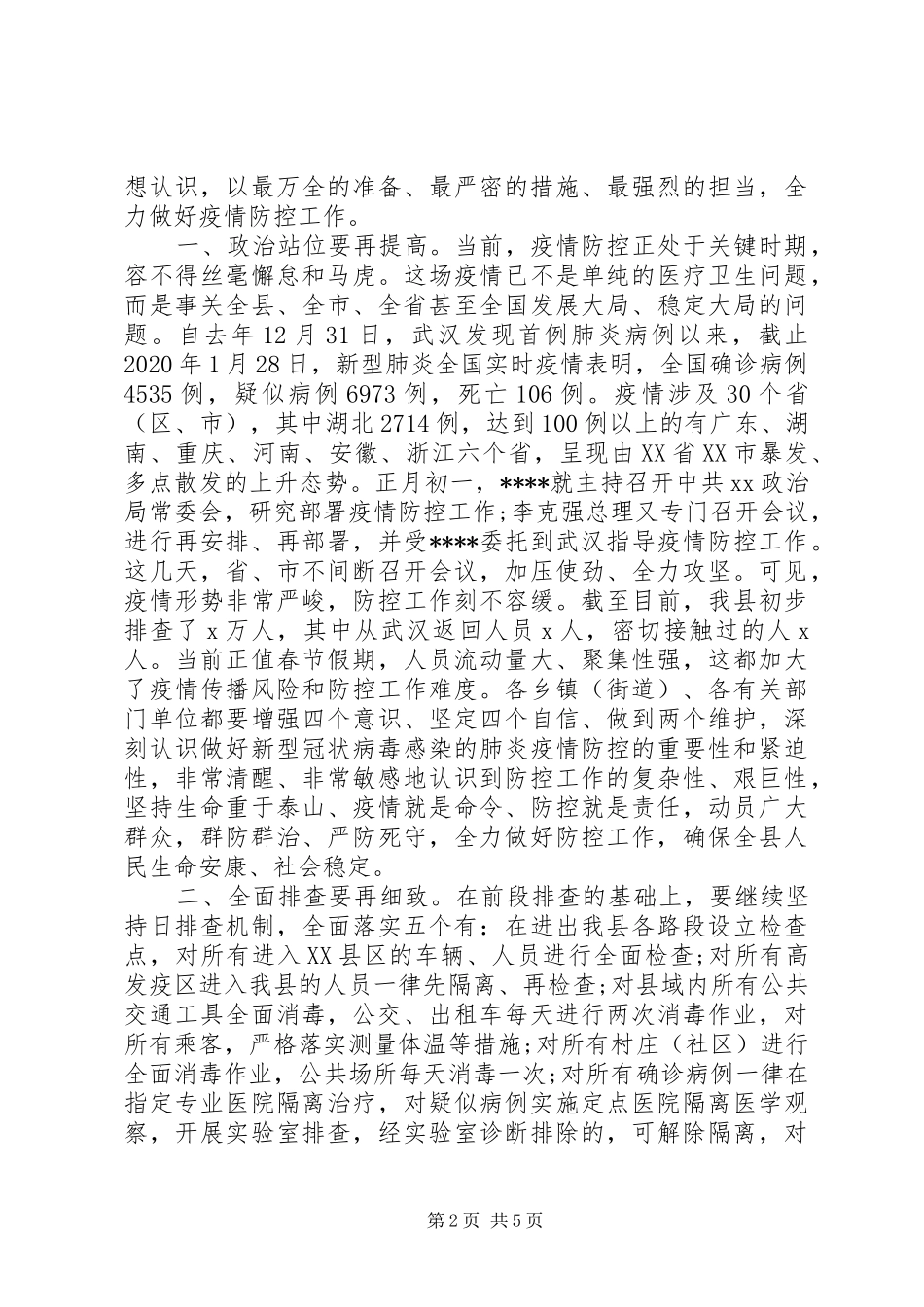 在疫情防控工作调度会议上讲话发言_第2页