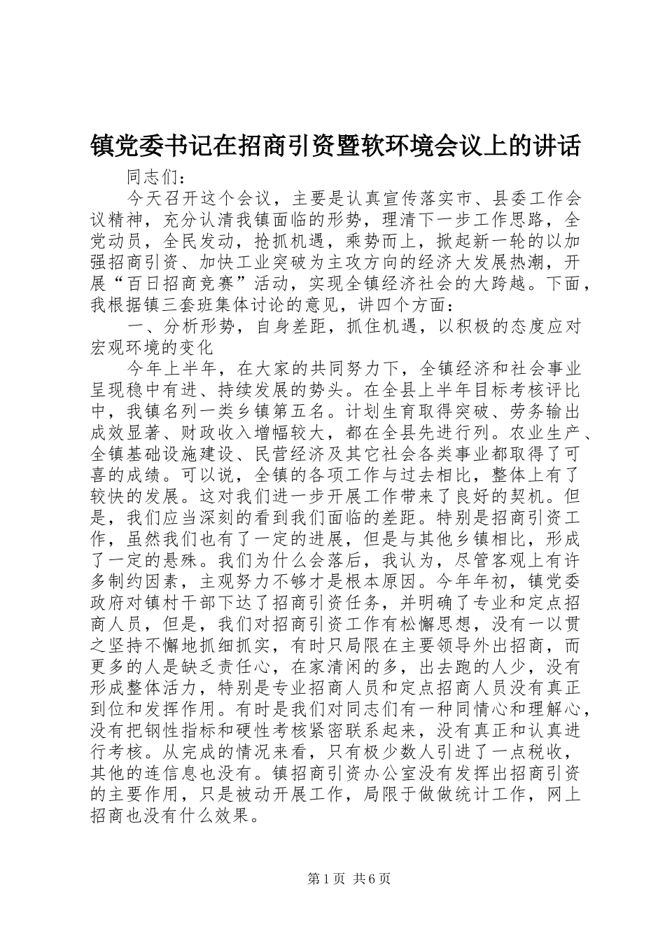 镇党委书记在招商引资暨软环境会议上的讲话发言_第1页