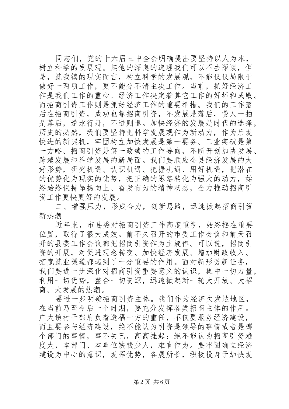 镇党委书记在招商引资暨软环境会议上的讲话发言_第2页