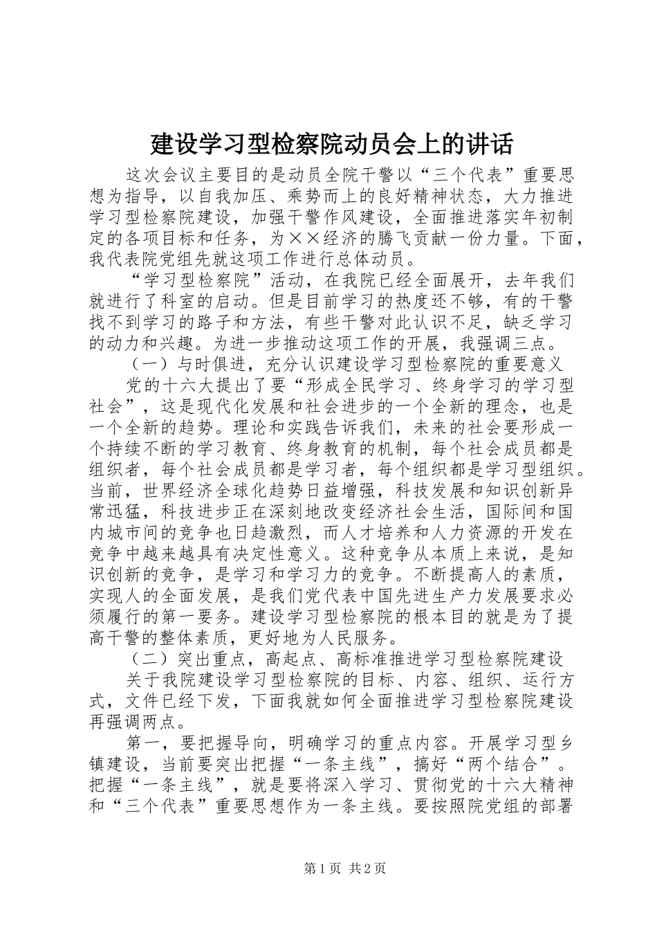 建设学习型检察院动员会上的讲话发言_第1页