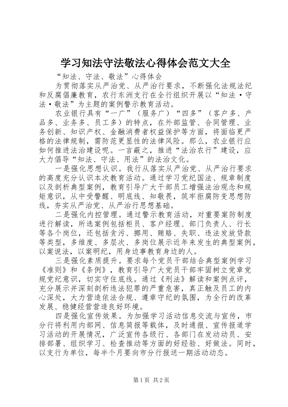 学习知法守法敬法体会心得范文大全_第1页