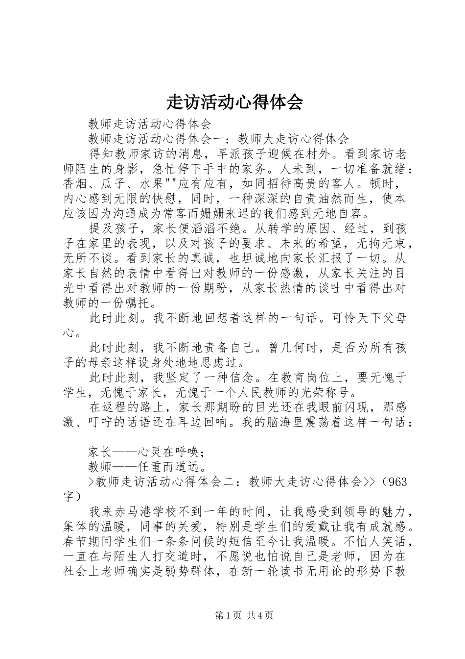 走访活动体会心得_第1页