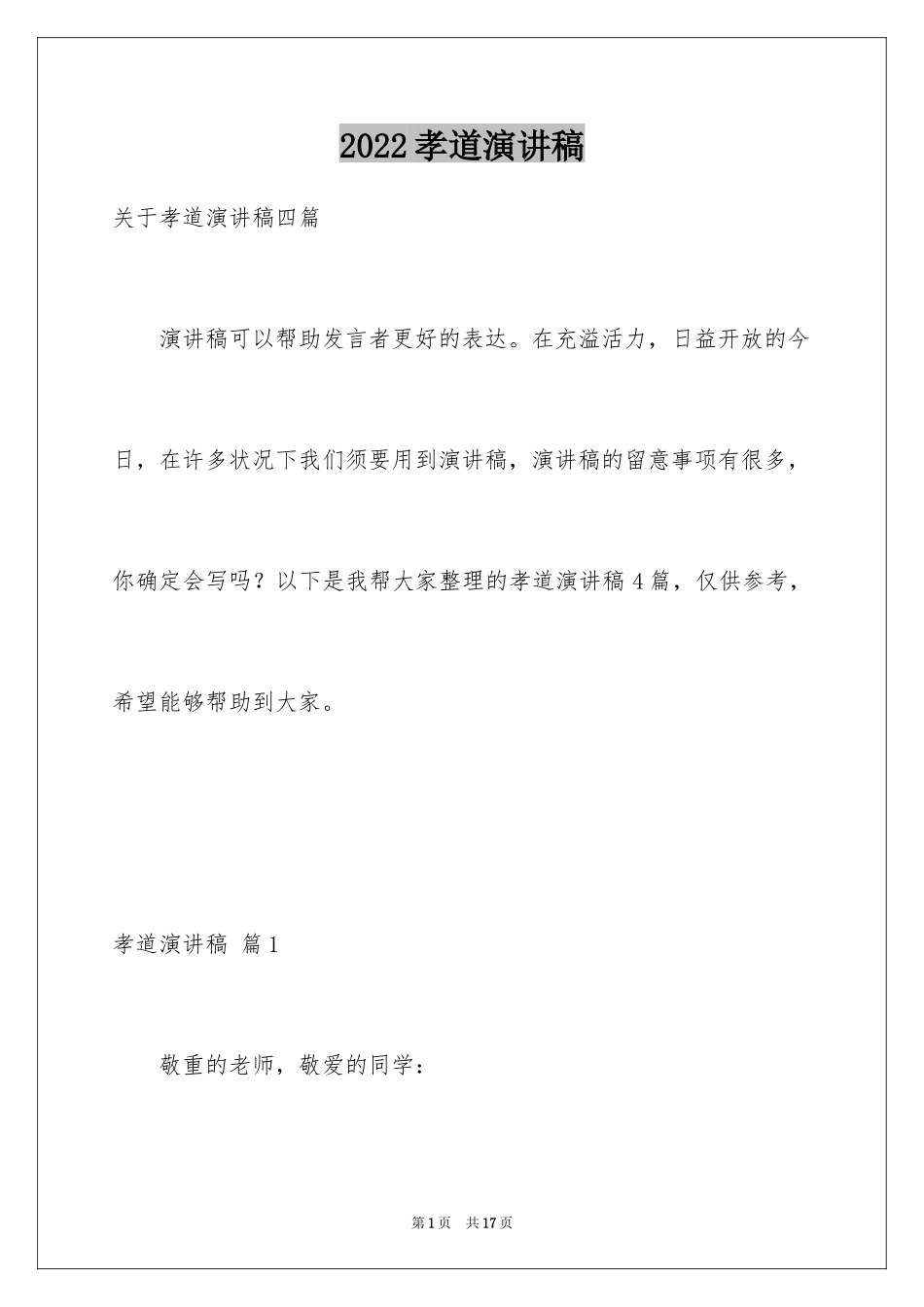 2024孝道演讲稿_106_第1页