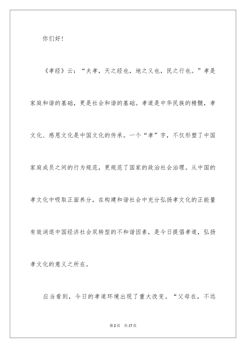 2024孝道演讲稿_106_第2页