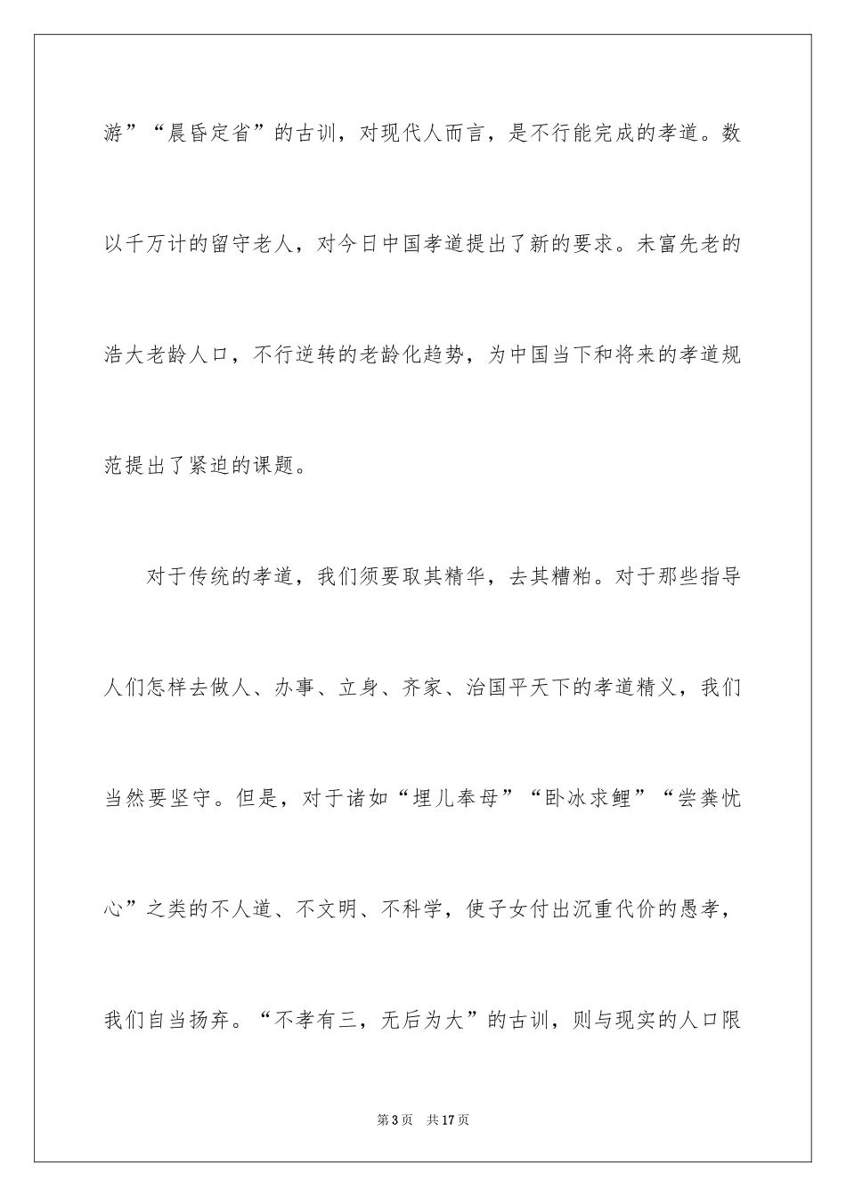 2024孝道演讲稿_106_第3页