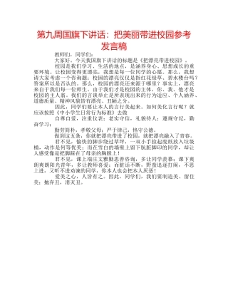 第九周国旗下讲话把美丽带进校园参考发言稿 