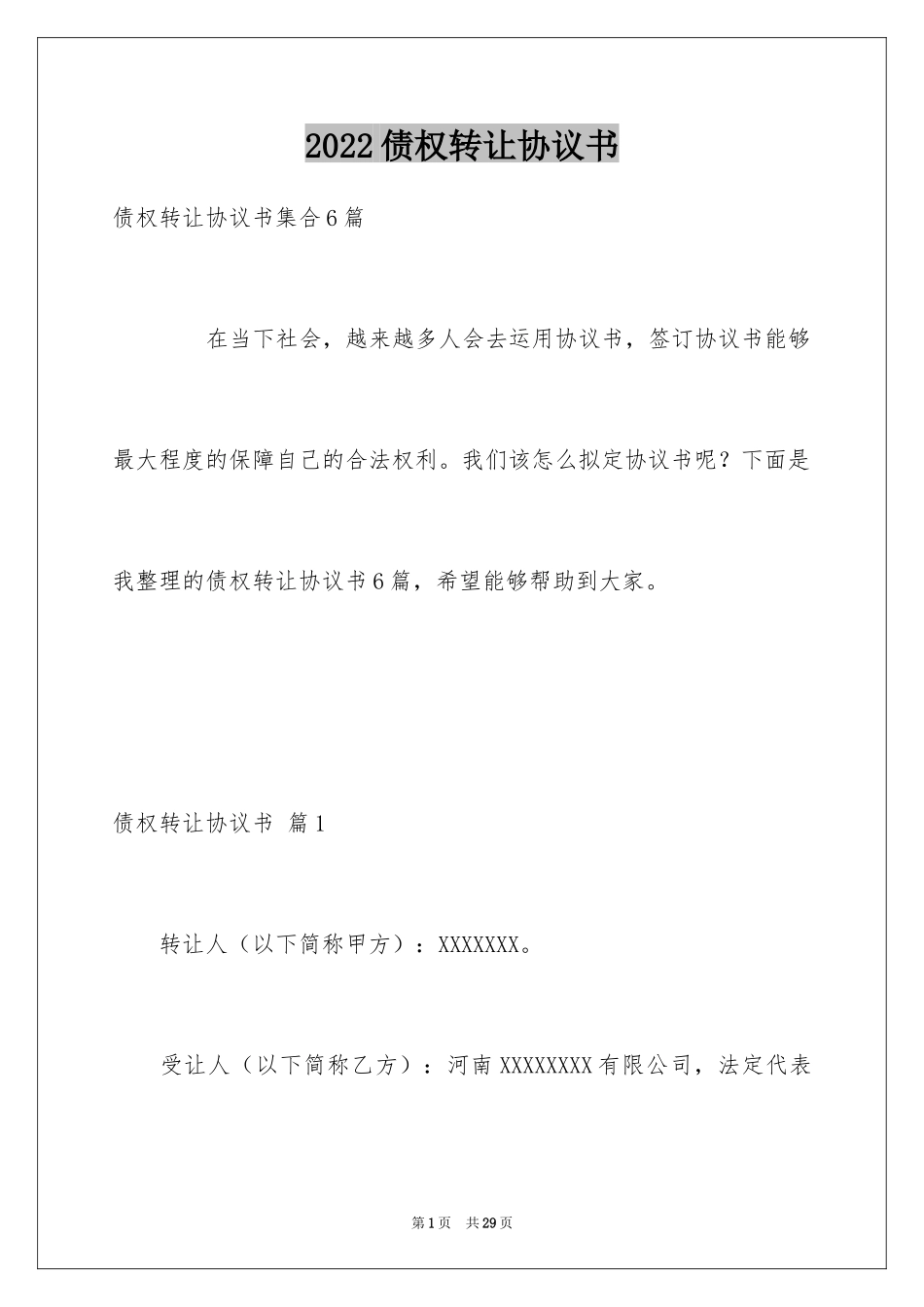 2024债权转让协议书_75_第1页