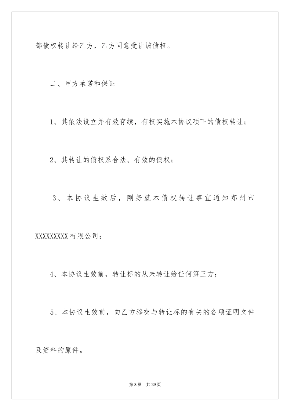 2024债权转让协议书_75_第3页