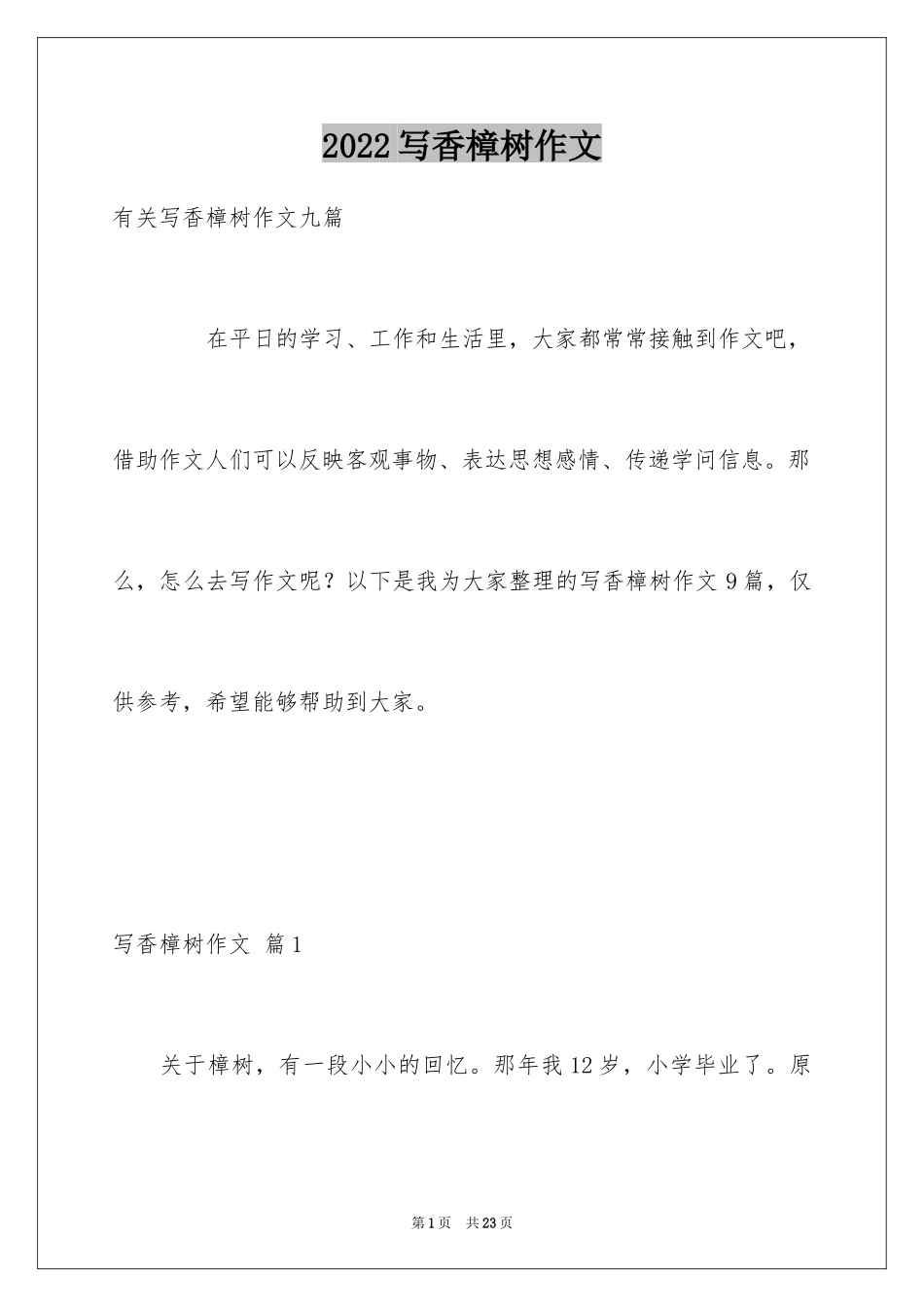 2024写香樟树作文_38_第1页