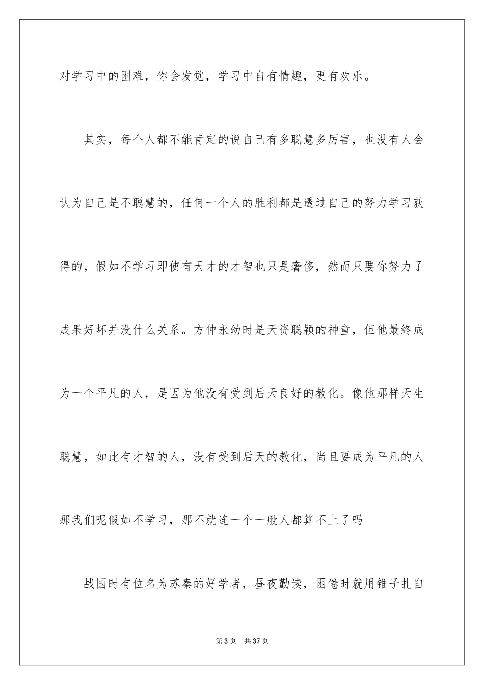 2024勤奋学习演讲稿_199_第3页