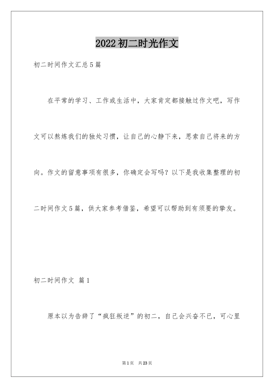 2024初二时光作文_275_第1页