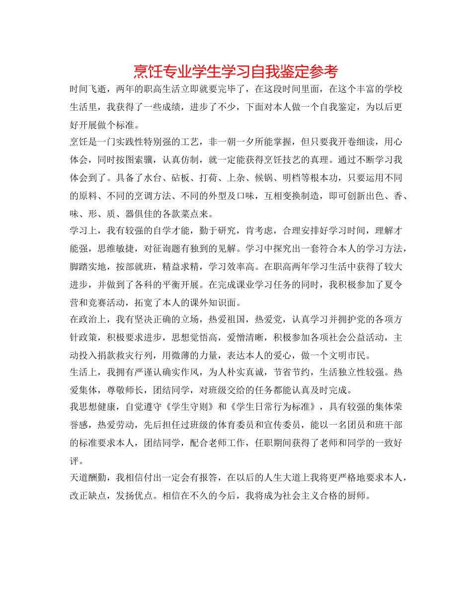 烹饪专业学生学习自我鉴定参考 _第1页