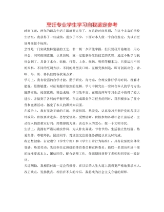 烹饪专业学生学习自我鉴定参考 