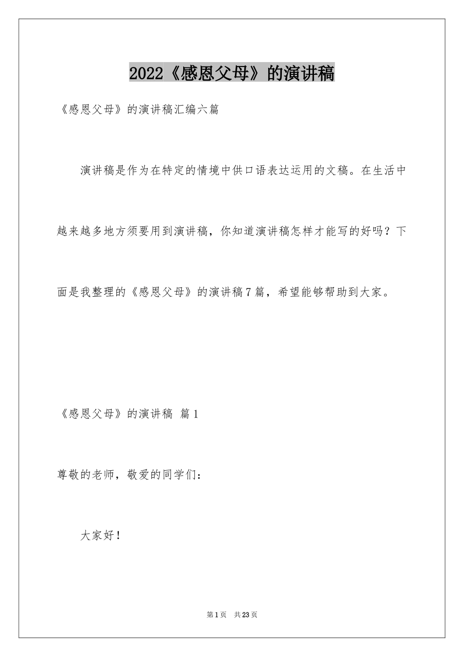 2024《感恩父母》的演讲稿_251_第1页