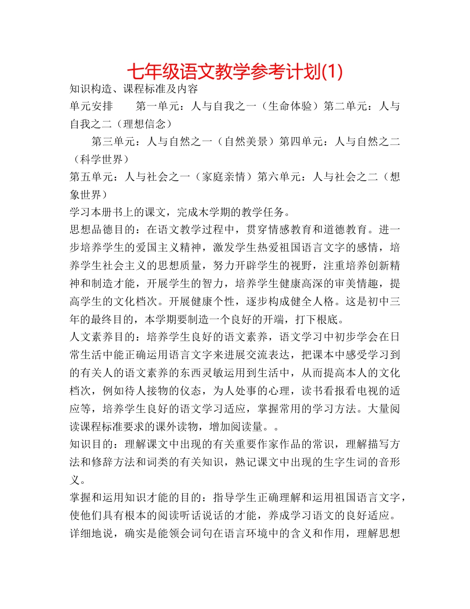 七年级语文教学参考计划(1) _第1页