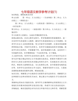 七年级语文教学参考计划(1) 