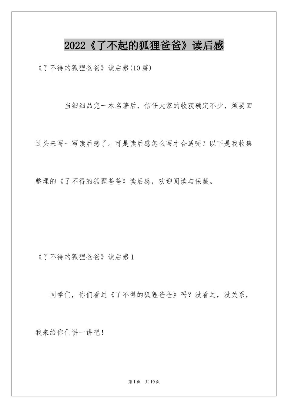 2024《了不起的狐狸爸爸》读后感_12_第1页