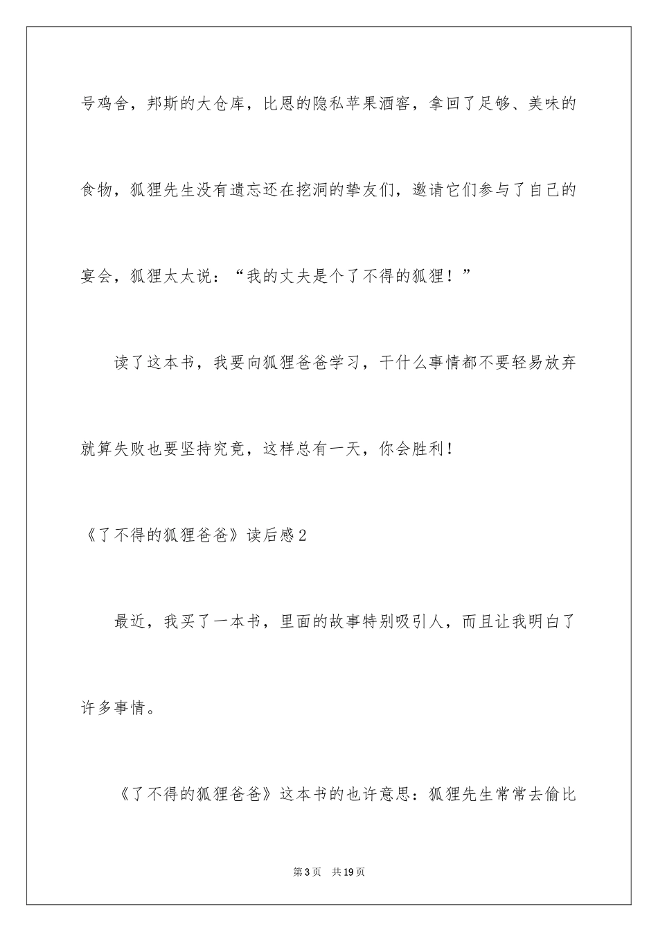 2024《了不起的狐狸爸爸》读后感_12_第3页