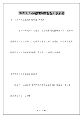 2024《了不起的狐狸爸爸》读后感_12