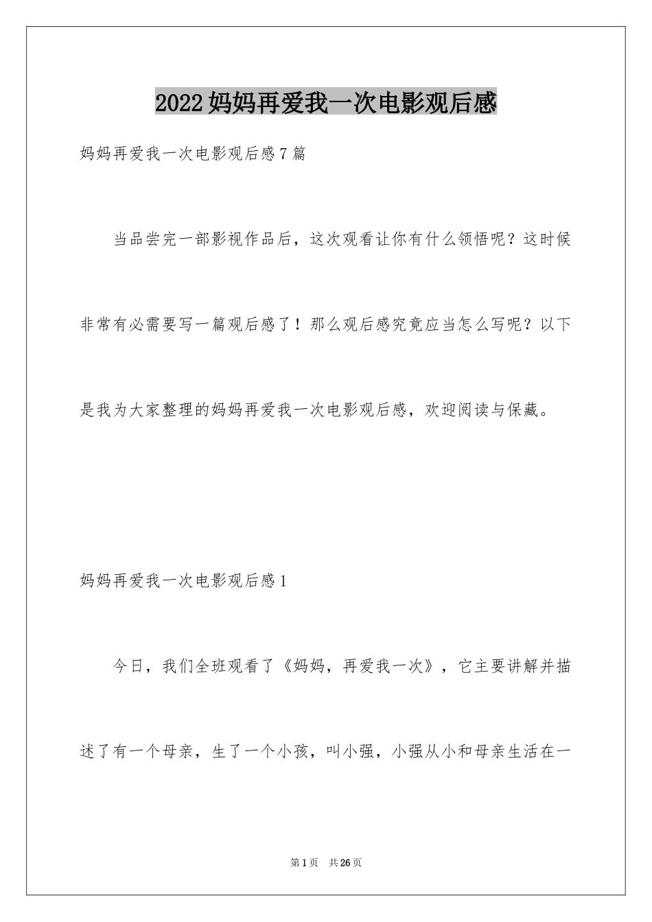 2024妈妈再爱我一次电影观后感_第1页