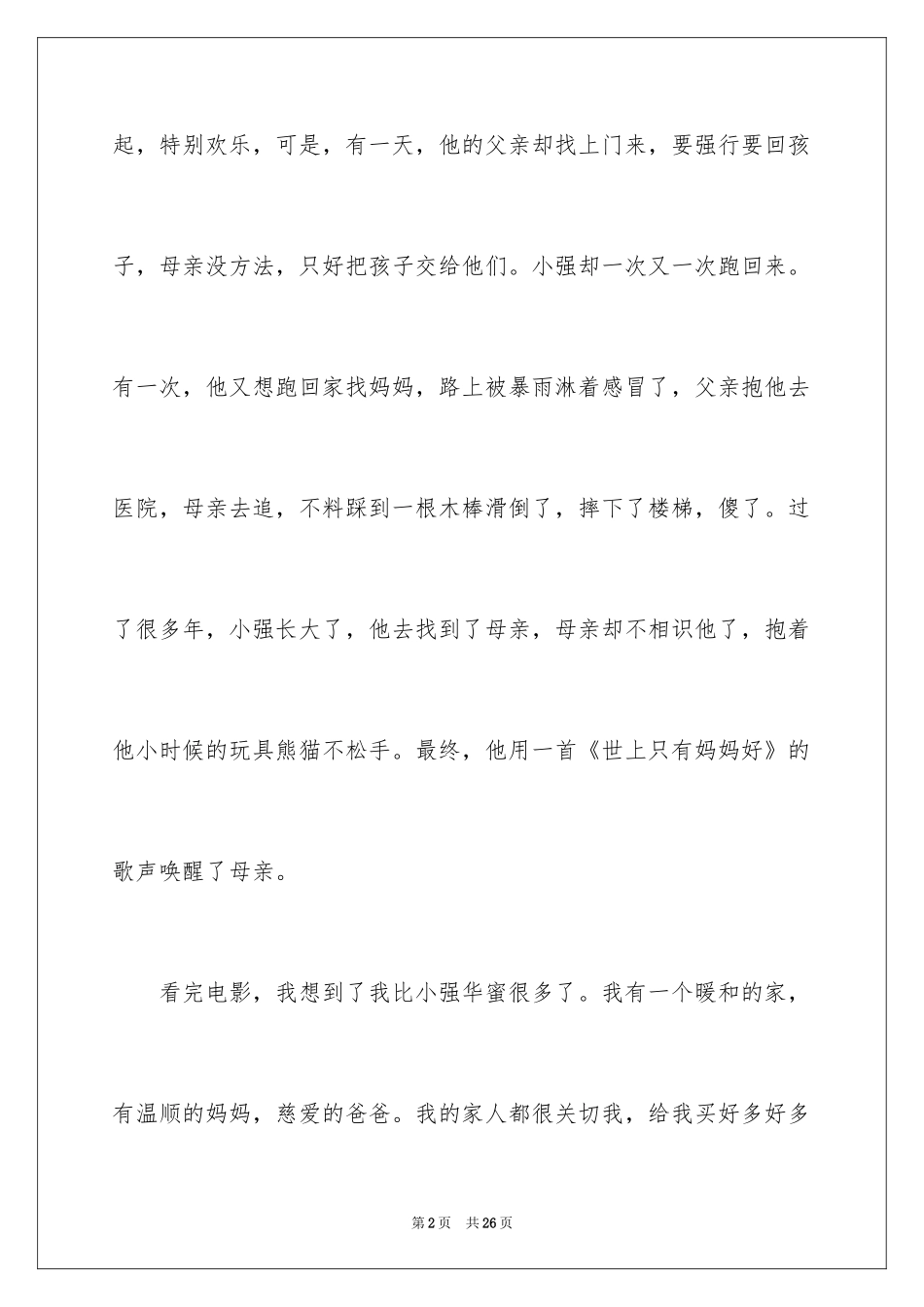 2024妈妈再爱我一次电影观后感_第2页