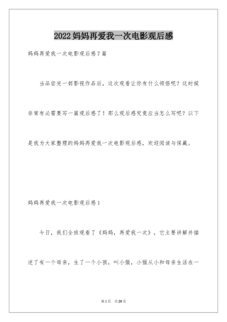 2024妈妈再爱我一次电影观后感