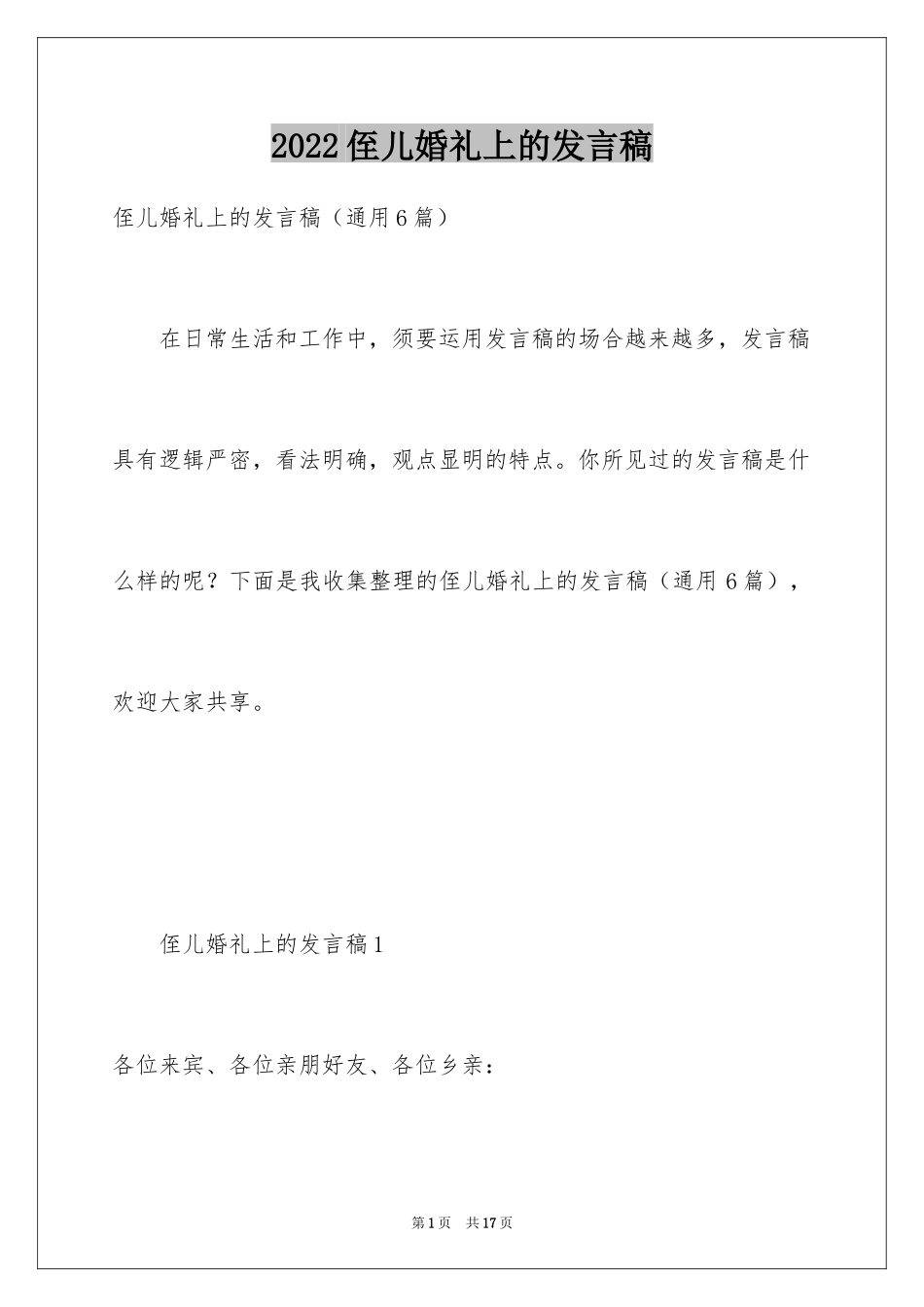 2024侄儿婚礼上的发言稿_第1页