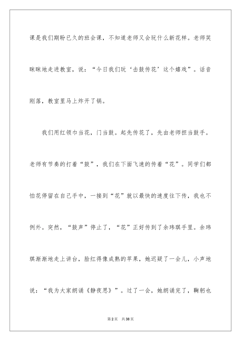 2024击鼓传花作文_21_第2页