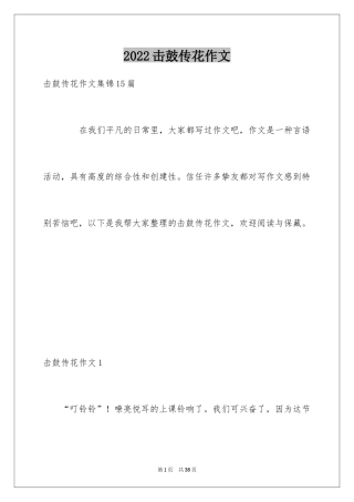 2024击鼓传花作文_21