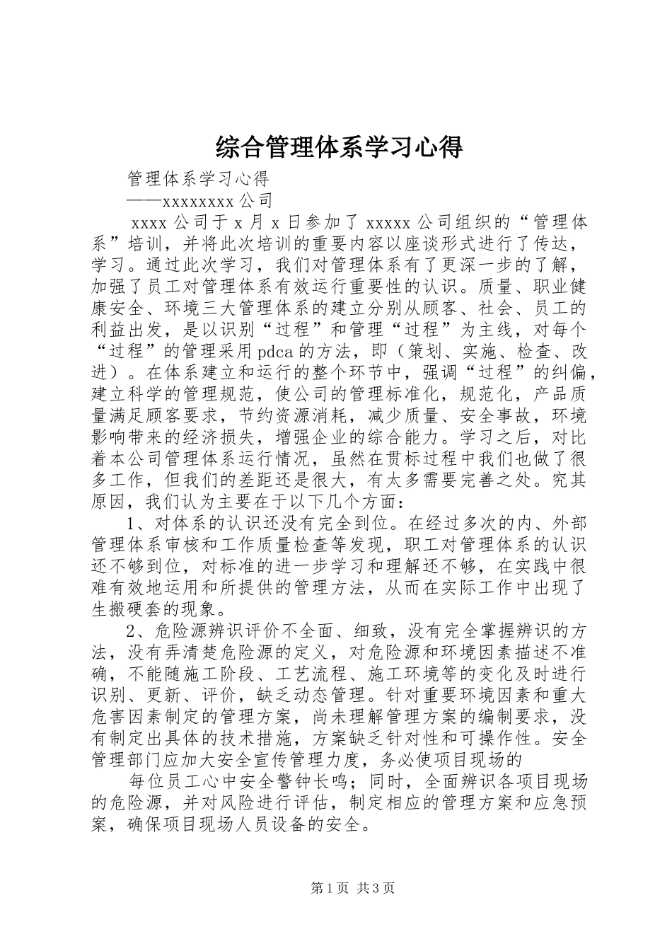 综合管理体系学习体会_第1页