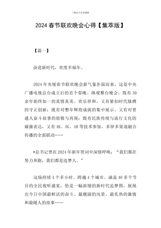2024春节联欢晚会心得