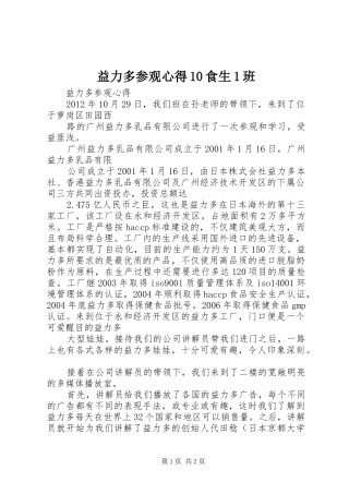 益力多参观心得0食生班