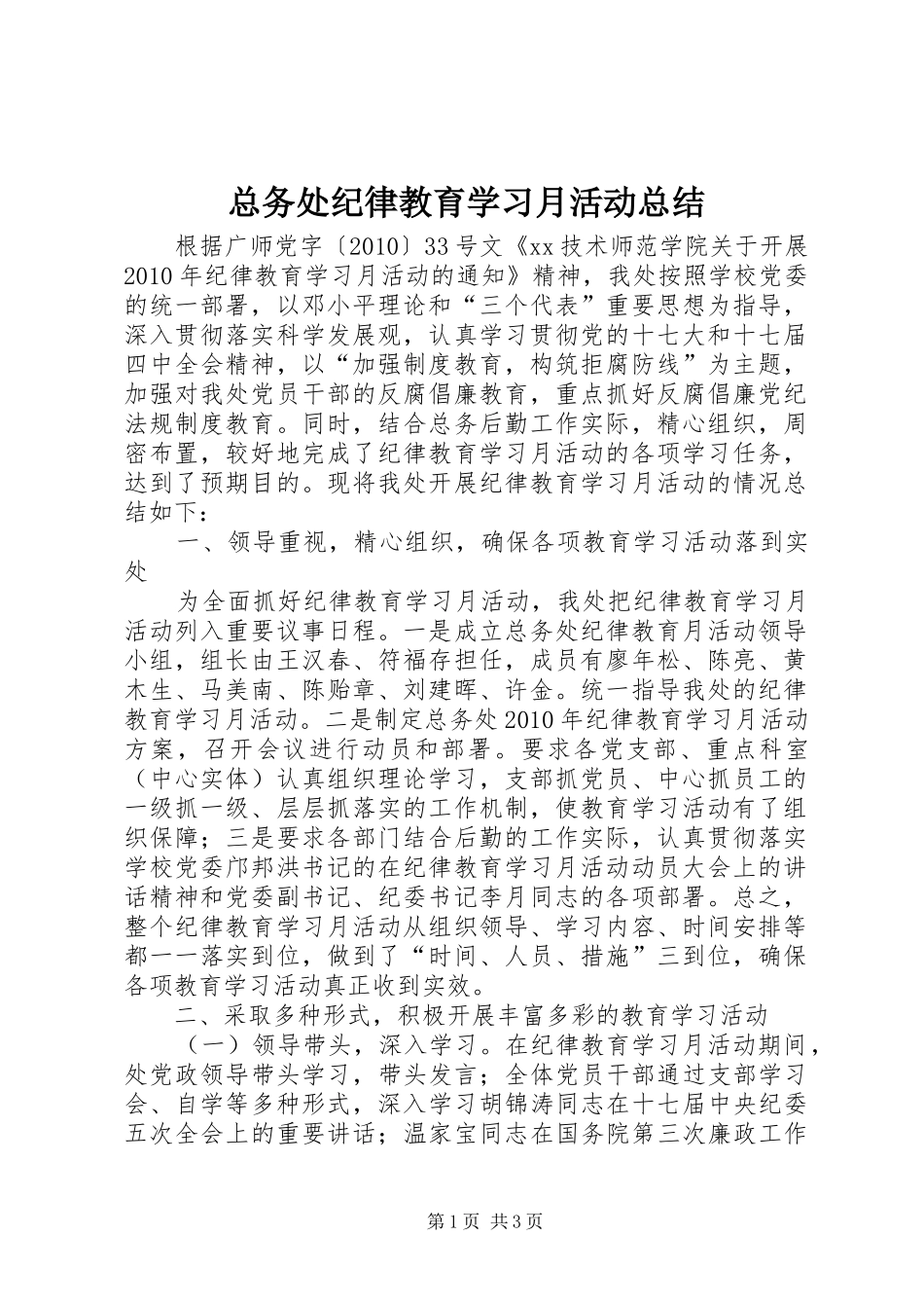 总务处纪律教育学习月活动总结 _第1页